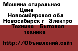 Машина стиральная LG 3.5 › Цена ­ 4 000 000 - Новосибирская обл., Новосибирск г. Электро-Техника » Бытовая техника   